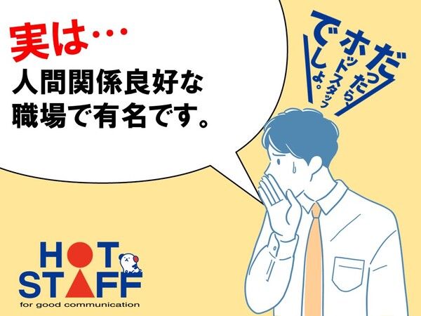 株式会社ホットスタッフ半田の求人情報