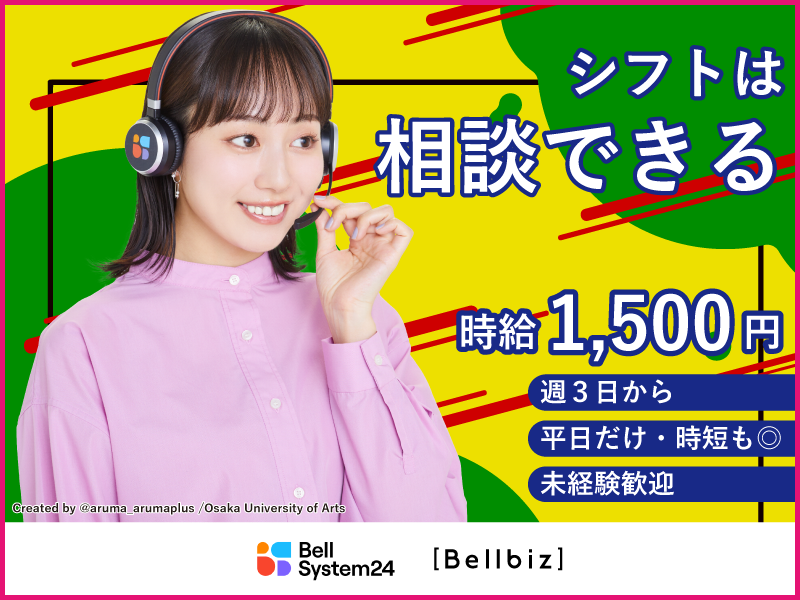 株式会社ベルシステム24:東京都 新宿区のアルバイト・バイト求人情報-16