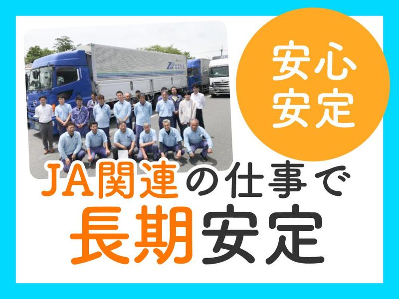 全農物流株式会社の求人・転職情報