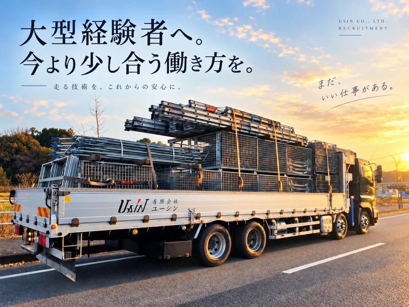 有限会社ユーシンの求人・転職情報
