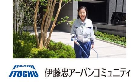 伊藤忠アーバンコミュニティ株式会社の求人・転職情報