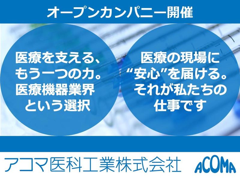 アコマ医科工業株式会社
