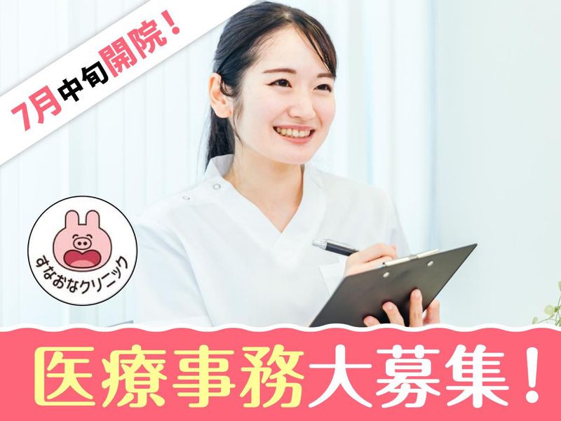 すなおなクリニックのアルバイト・バイト求人情報-03