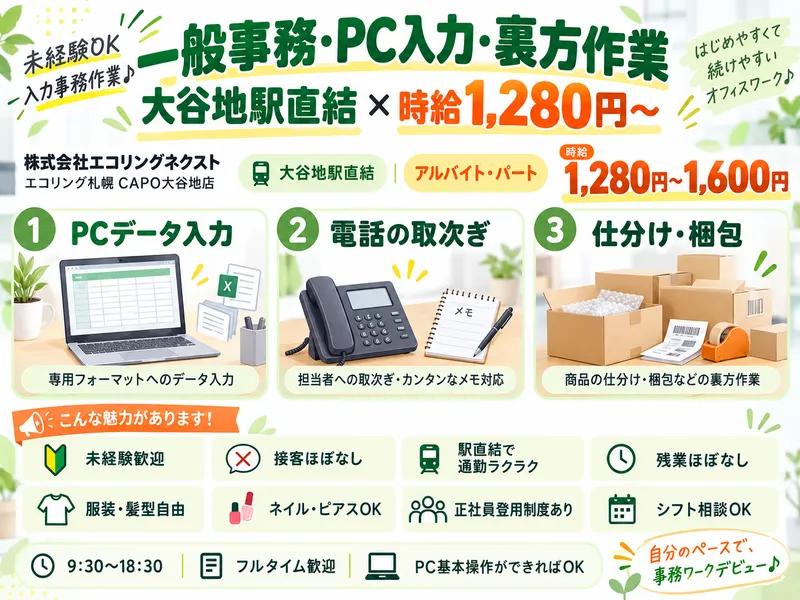 株式会社エコリングネクスト　エコリング札幌 CAPO大谷地店のアルバイト・バイト求人情報