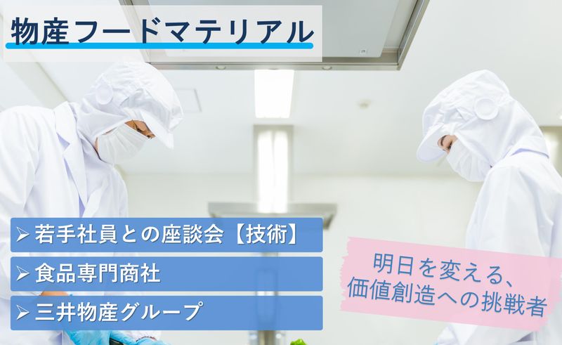 物産フードマテリアル株式会社