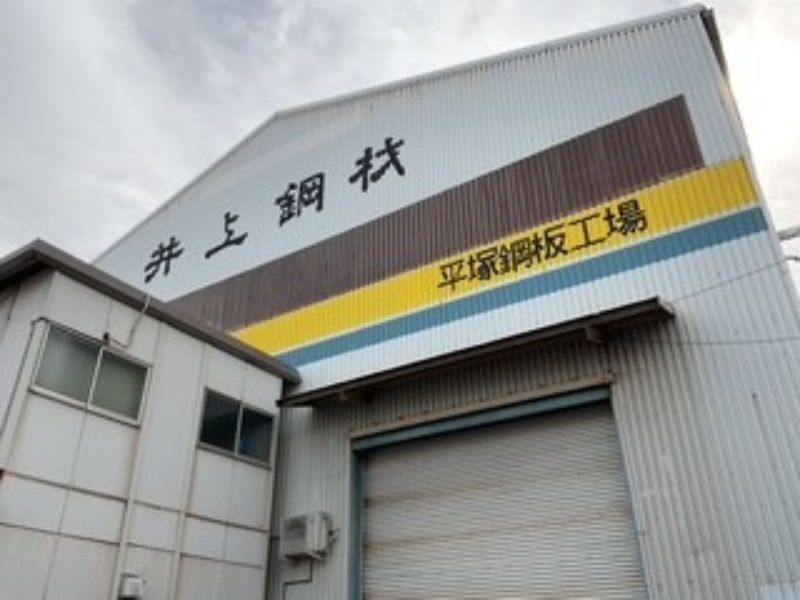 井上鋼材 株式会社の求人・転職情報