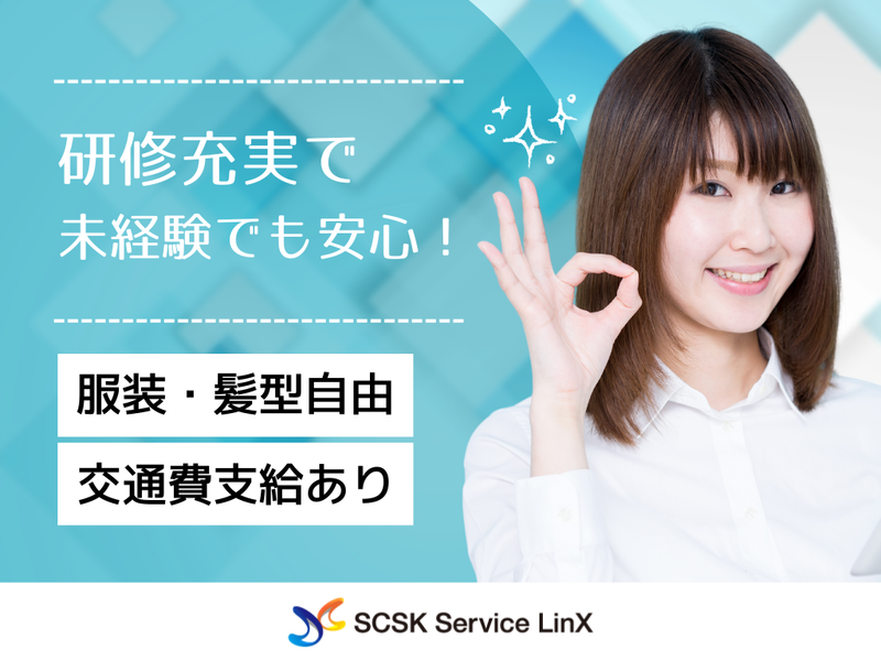 SCSKサービスリンクス株式会社　鳥取センターのアルバイト・バイト求人情報-02