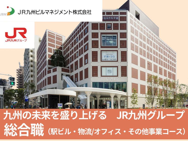JR九州ビルマネジメント株式会社