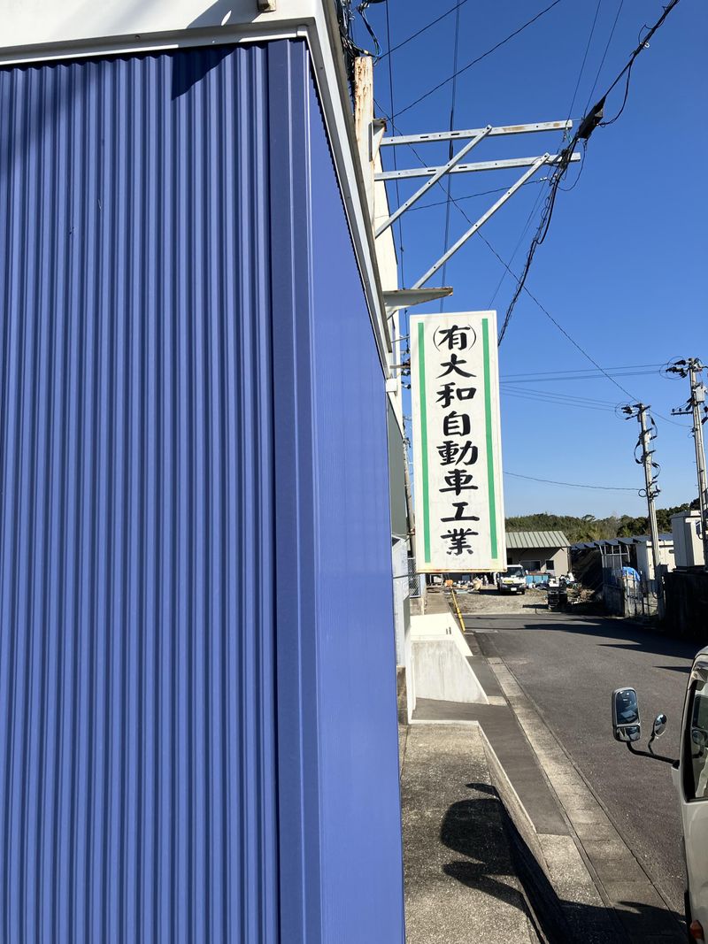 有限会社　大和自動車工業の派遣求人情報