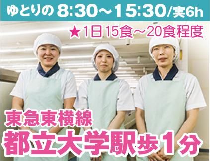 栄養食株式会社<勤務地:都立大学駅徒1分/大手企業内社員食堂>のアルバイト・バイト求人情報-02
