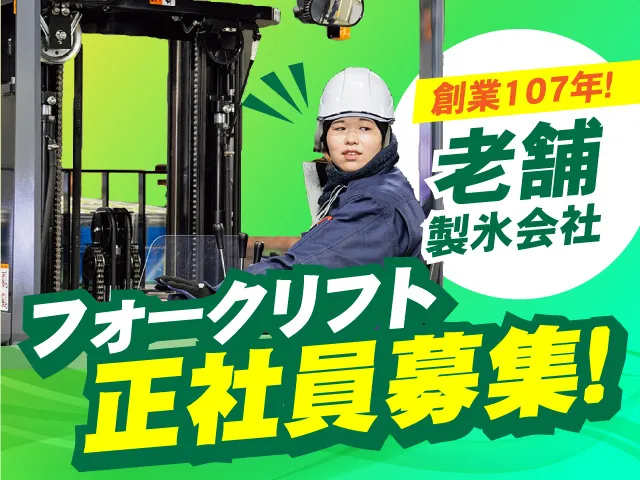 郡山冷蔵製氷株式会社のアルバイト・バイト求人情報