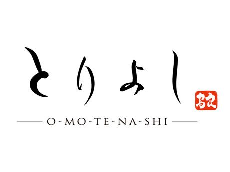 おもてなしとりよし　二子玉川店の求人4