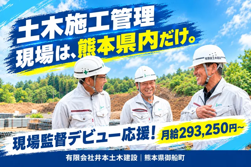 有限会社井本土木建設の求人・転職情報