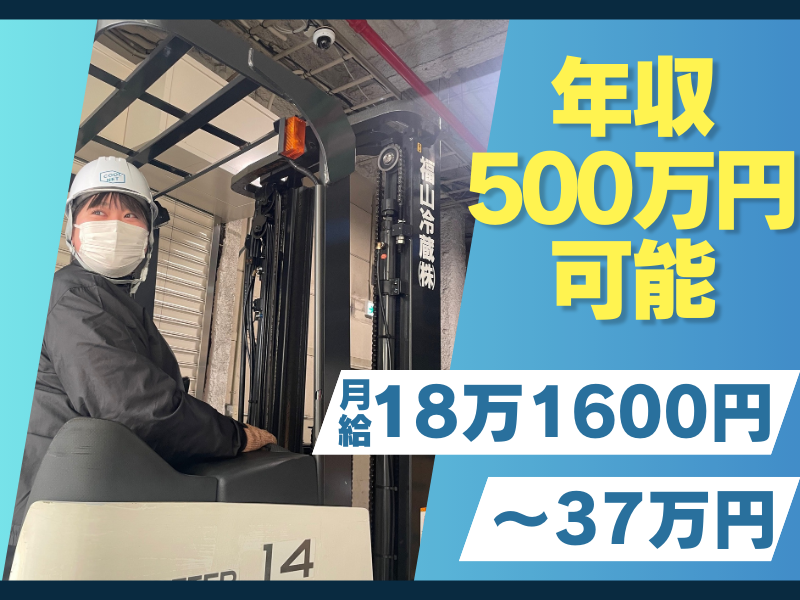 福山冷蔵㈱の求人・転職情報