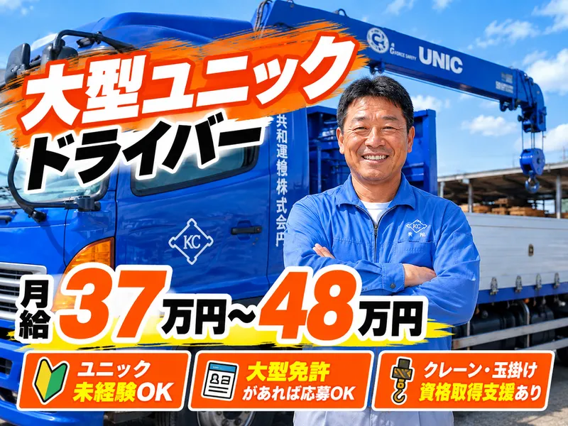 共和運輸株式会社の求人・転職情報