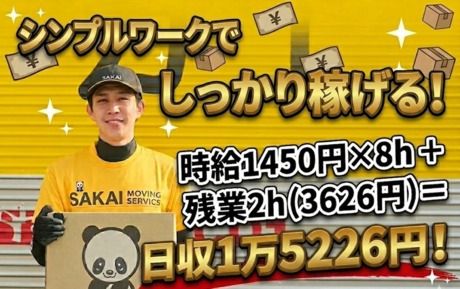 西関東Aブロック　サカイ引越センター　横浜北支社