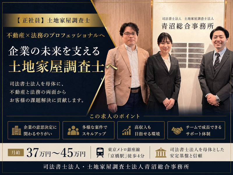 司法書士法人青沼総合事務所の求人・転職情報