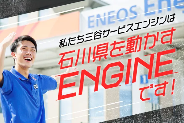 ENEOS Dr.Drive東大通(株式会社三谷サービスエンジン)のアルバイト・バイト求人情報
