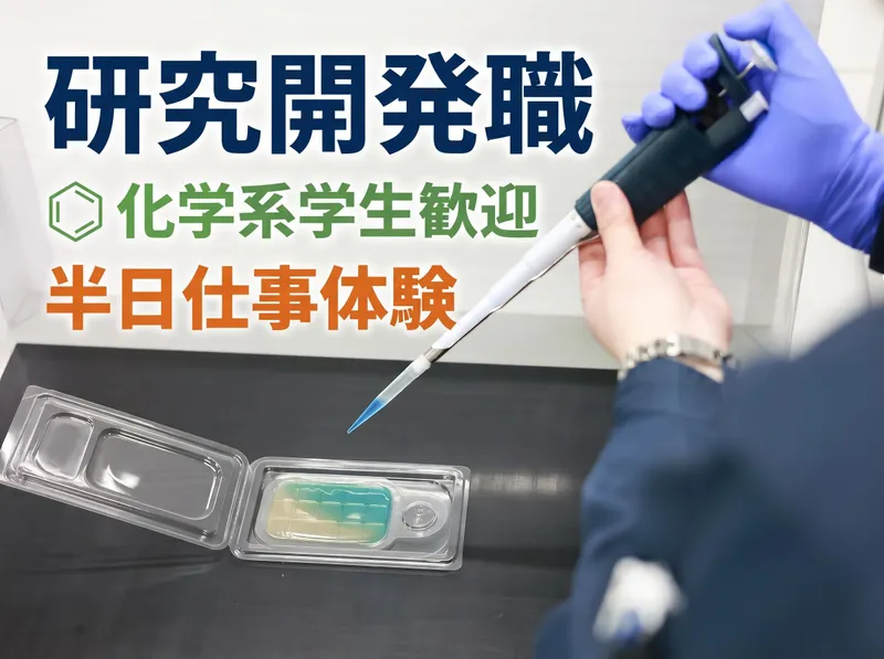 化学系学生歓迎/研究開発職の半日仕事体験/研究所見学・座談会
