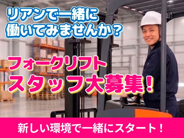 株式会社リアンのアルバイト・バイト求人情報