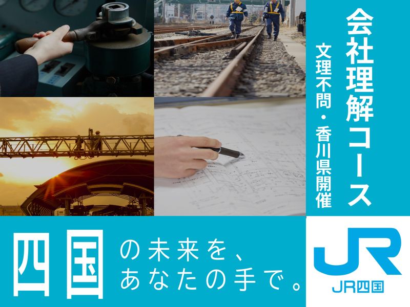 四国旅客鉄道株式会社