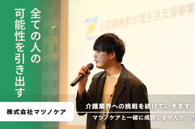 株式会社マツノケアグループの求人・転職情報