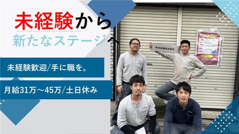 幸光設備株式会社の求人・転職情報