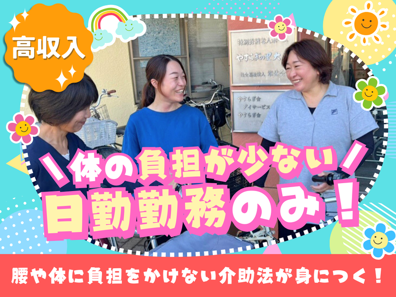 やすらぎ舎ヘルパーステーション (社会福祉法人章佑会)の派遣求人情報