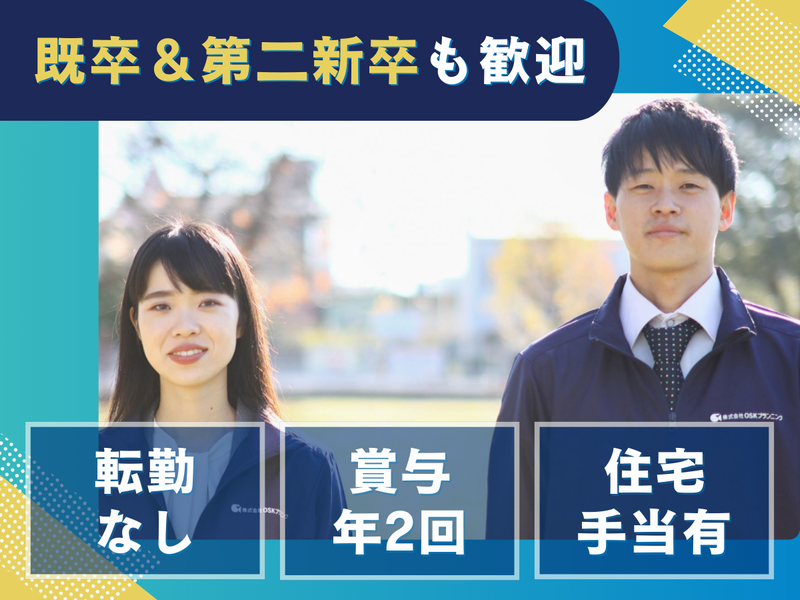 株式会社OSKプランニングの求人・転職情報