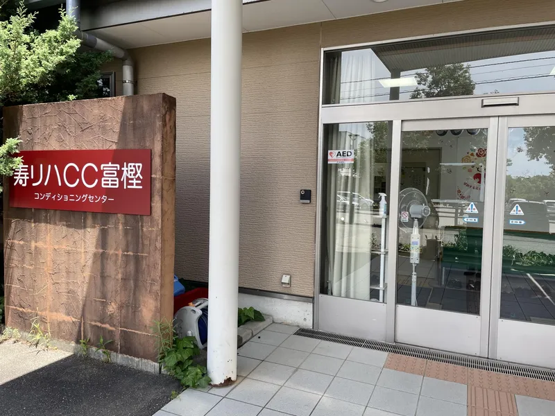 寿リハCC富樫のアルバイト・バイト求人情報-02