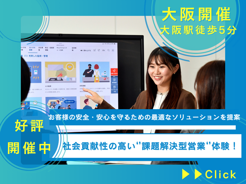 大阪開催✨社会を守る提案営業を体験:ALSOKの防犯コンサル
