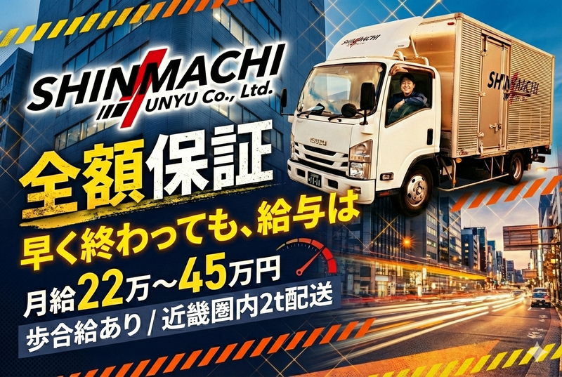 新町運輸株式会社の求人・転職情報