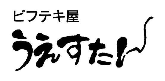 ビフテキうえすたんの求人・転職情報