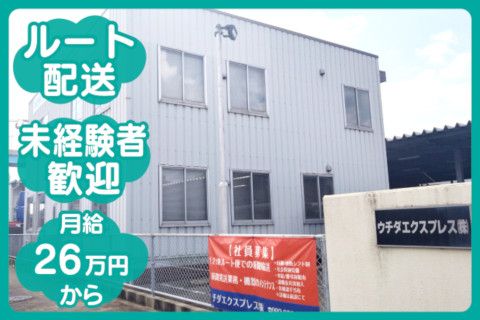 ウチダエクスプレス株式会社の求人・転職情報