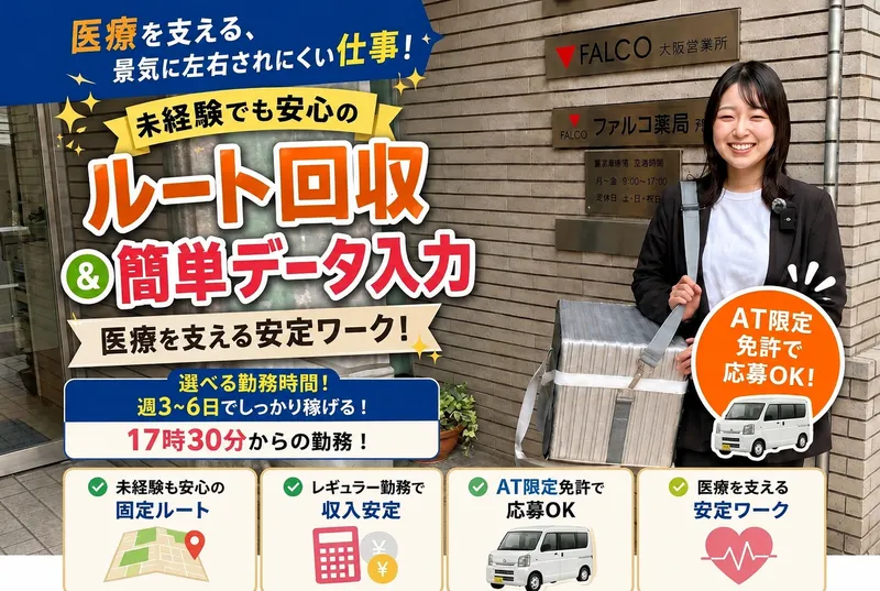 株式会社ファルコバイオシステムズ　大阪北営業所のアルバイト・バイト求人情報