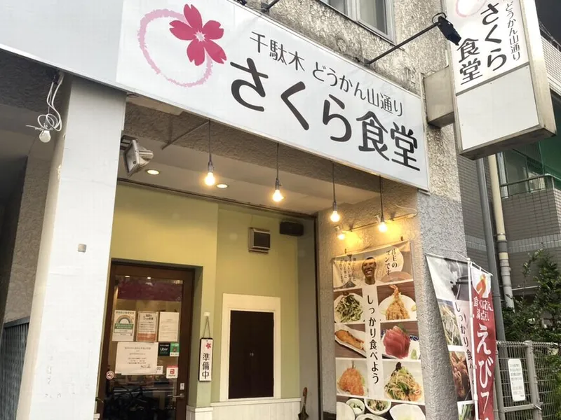 さくら食堂のアルバイト・バイト求人情報