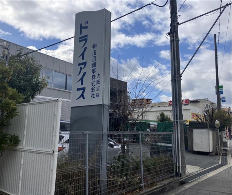 田辺商事株式会社　大阪支店