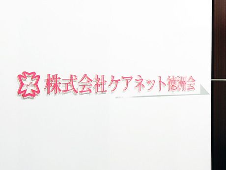 株式会社ケアネット徳洲会の求人・転職情報