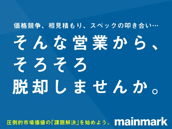 メインマーク株式会社の求人・転職情報
