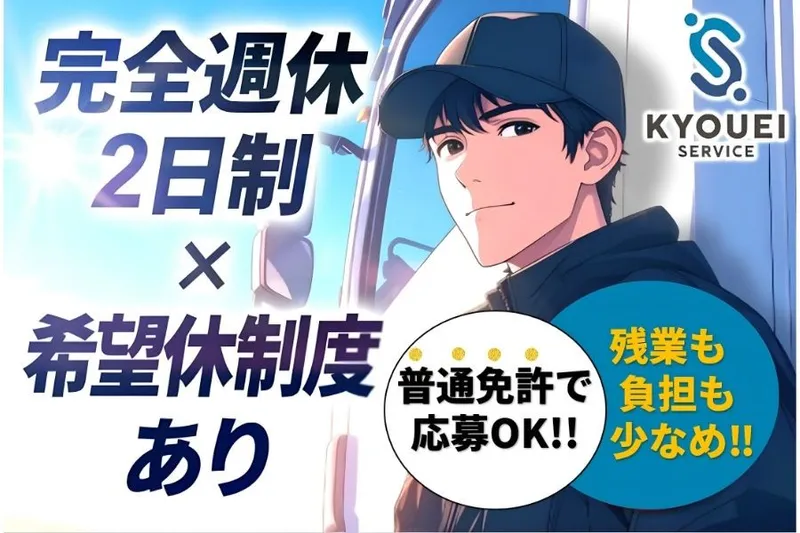 有限会社共栄サービスの求人・転職情報