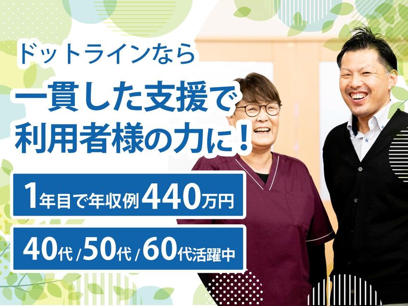株式会社ドットラインホールディングスの求人・転職情報