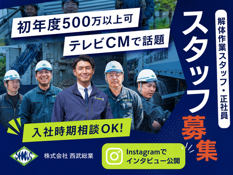 株式会社西武総業の求人・転職情報