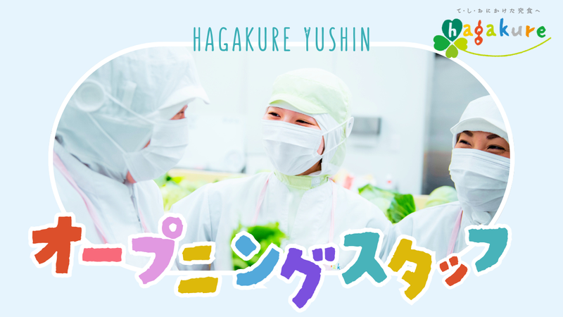 葉隠勇進株式会社の求人・転職情報