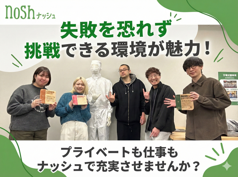ナッシュ株式会社の求人・転職情報