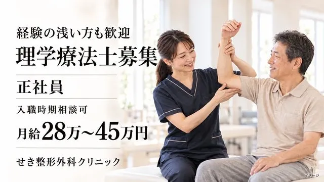 せき整形外科クリニックの求人・転職情報