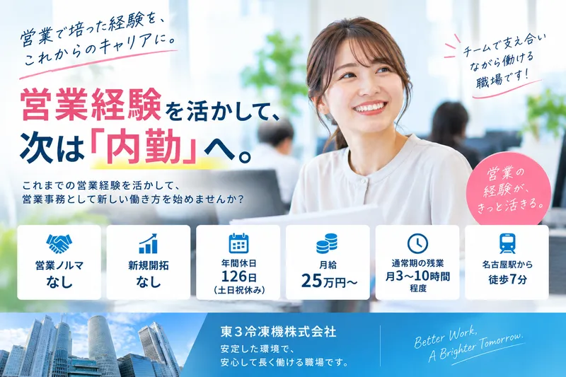東3冷凍機株式会社　名古屋本社のアルバイト・バイト求人情報-02
