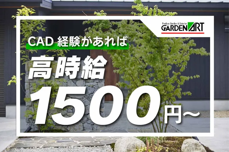 株式会社GARDENART(ガーデンアート)のアルバイト・バイト求人情報