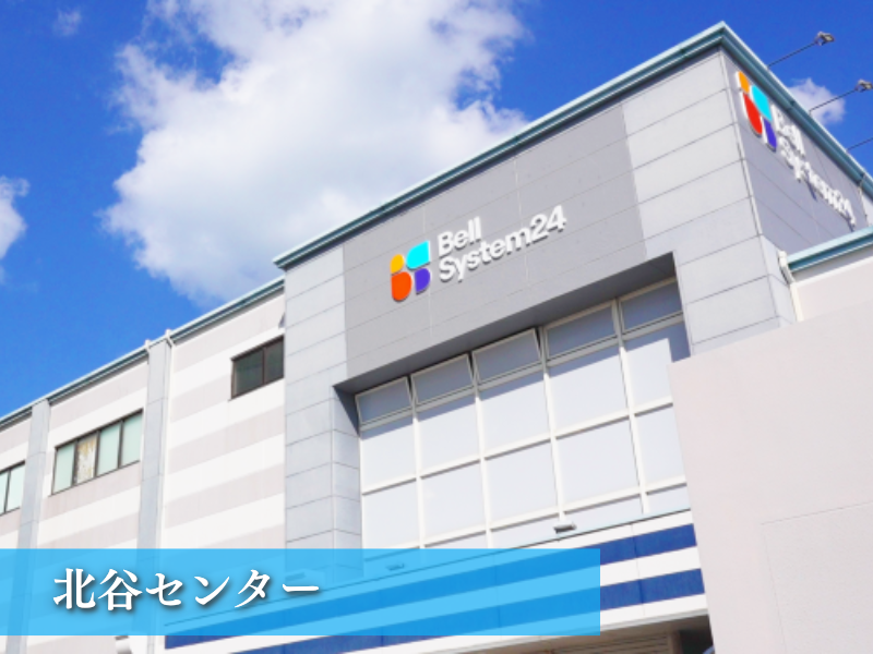 株式会社ベルシステム24:沖縄県 中頭郡北谷町のアルバイト・バイト求人情報-04