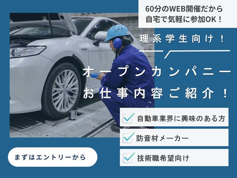 【理系向け】メーカー×自動車×防音 60分WEB会社説明会!