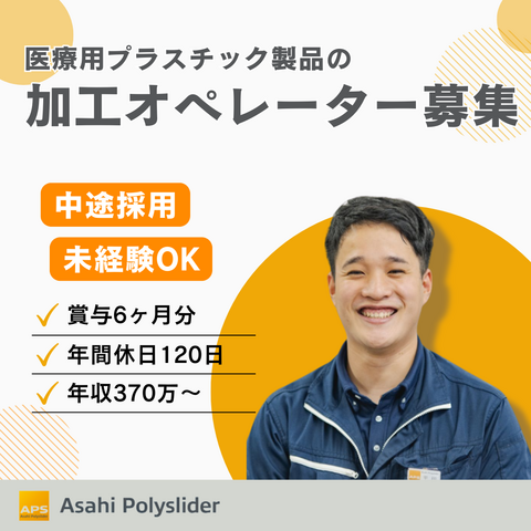 株式会社旭ポリスライダーの求人・転職情報